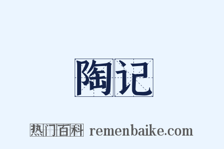 陶记是什么意思的图片